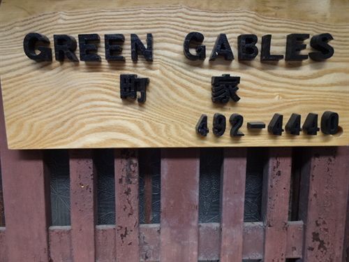 Green Gables Hotel Quioto Exterior foto